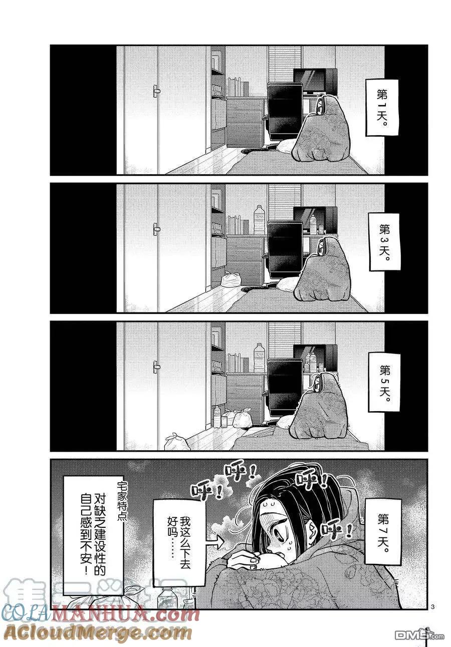 古见同学是沟通鲁蛇。 第379话 试看版 第3页