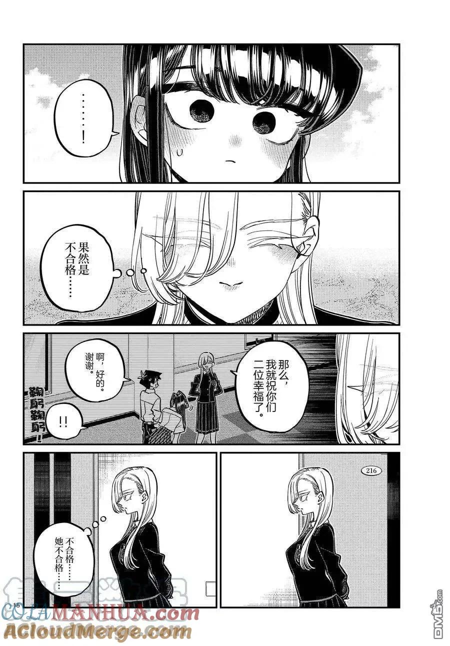 古见同学是沟通鲁蛇。 第380话 试看版 第15页