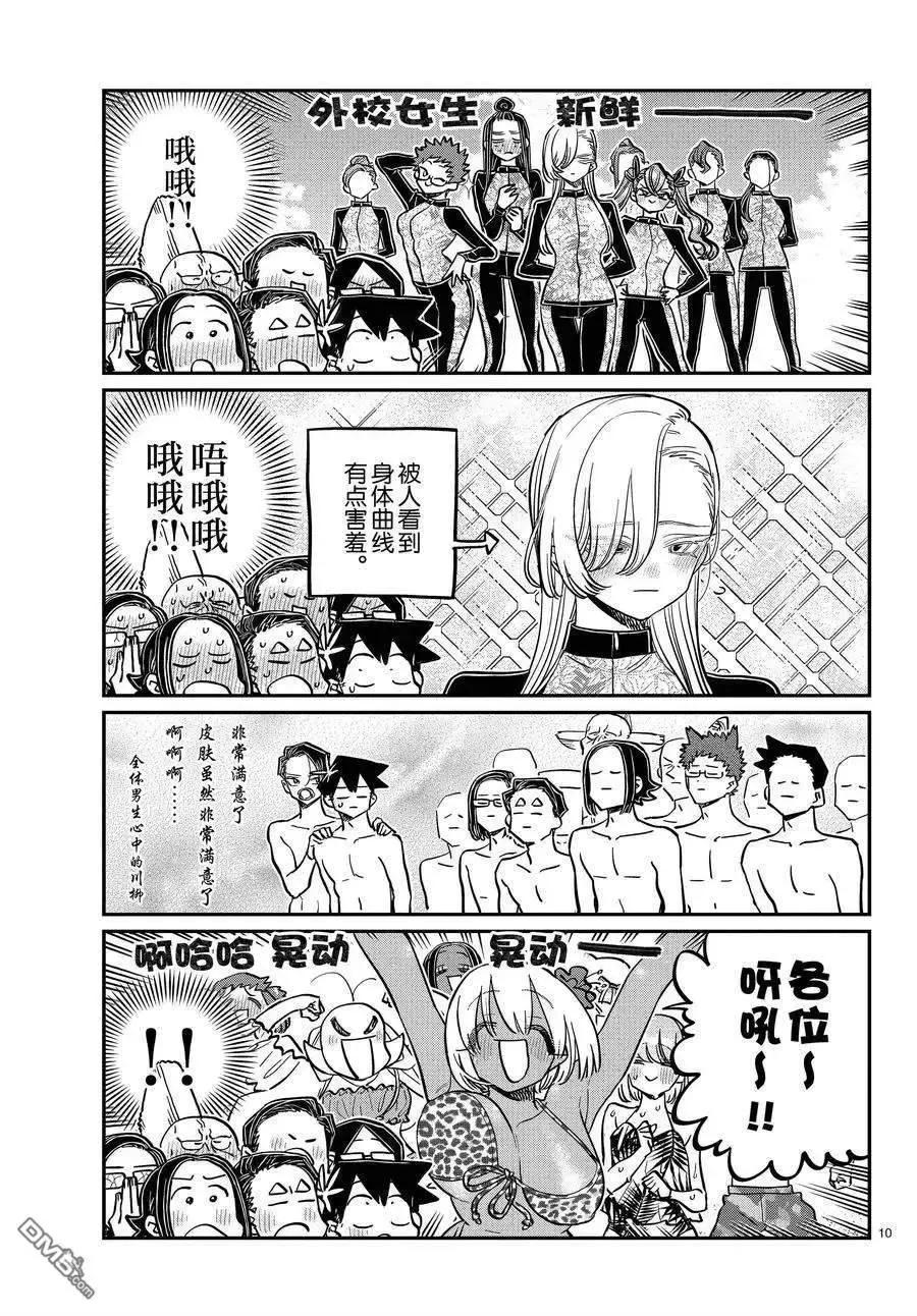 古见同学是沟通鲁蛇。 第380话 试看版 第10页