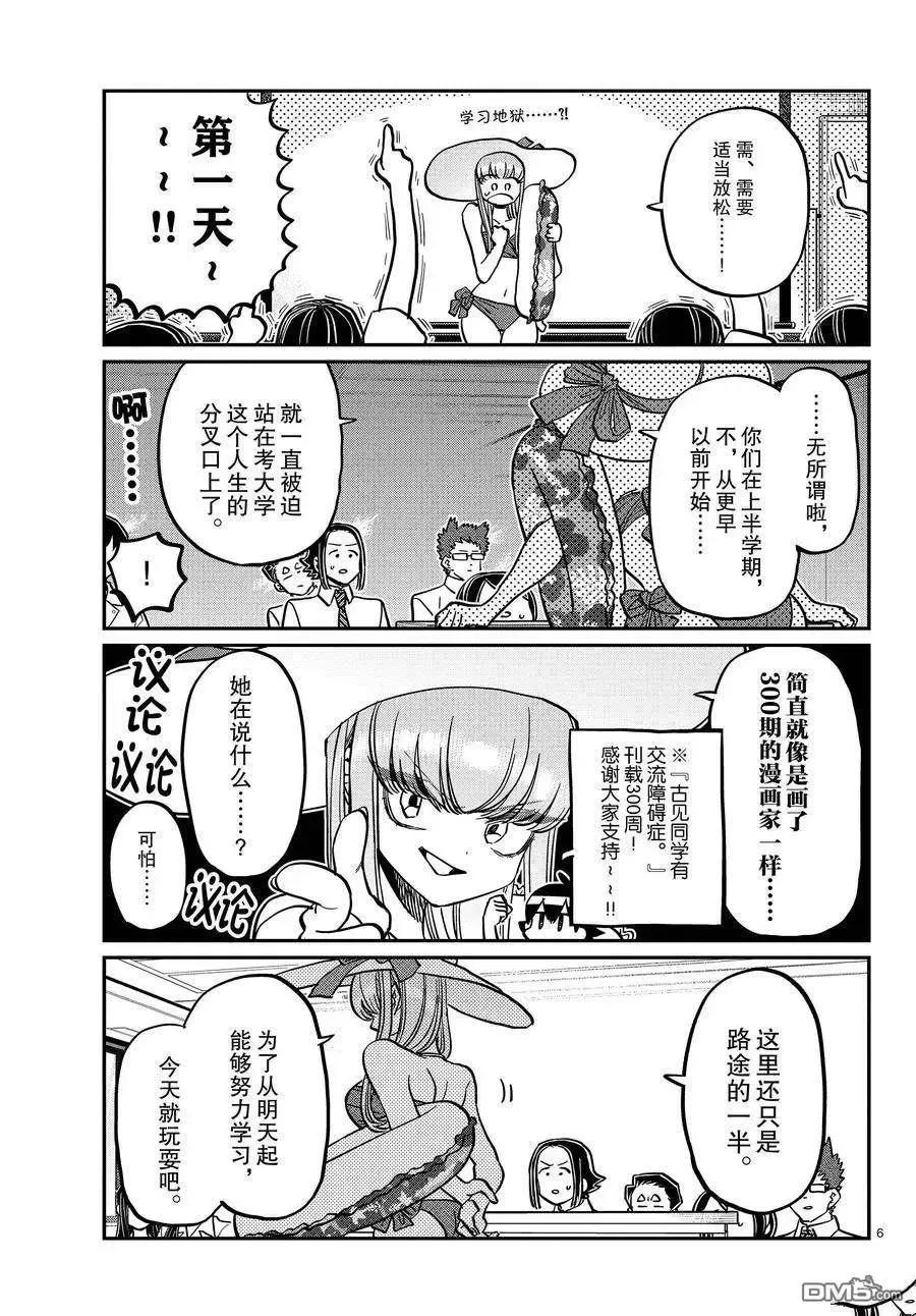 古见同学是沟通鲁蛇。 第380话 试看版 第6页