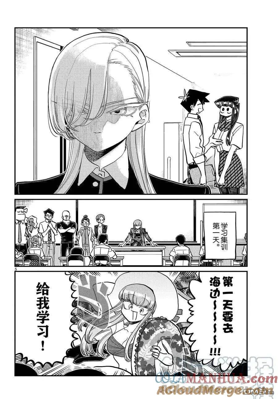 古见同学是沟通鲁蛇。 第380话 试看版 第5页