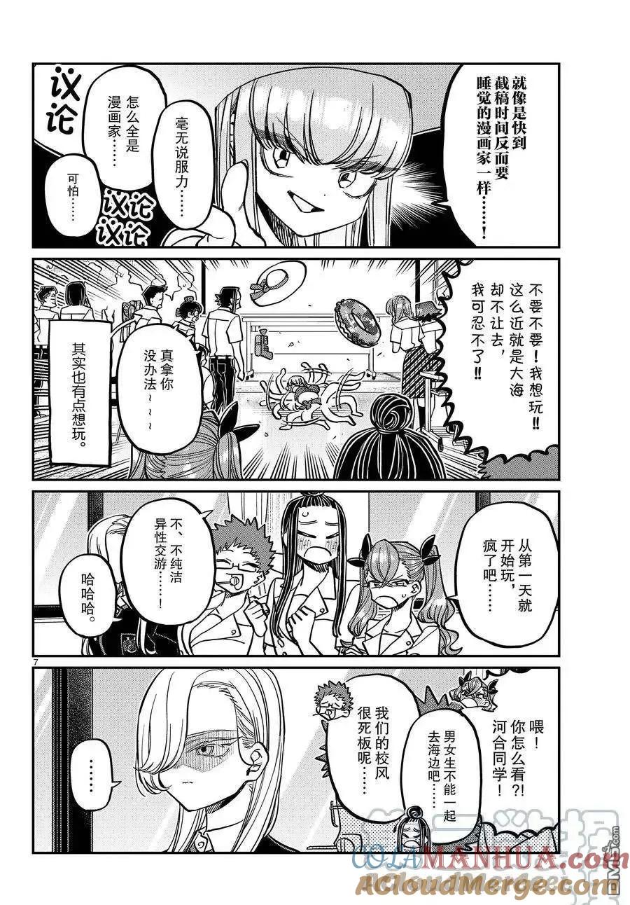 古见同学是沟通鲁蛇。 第380话 试看版 第7页