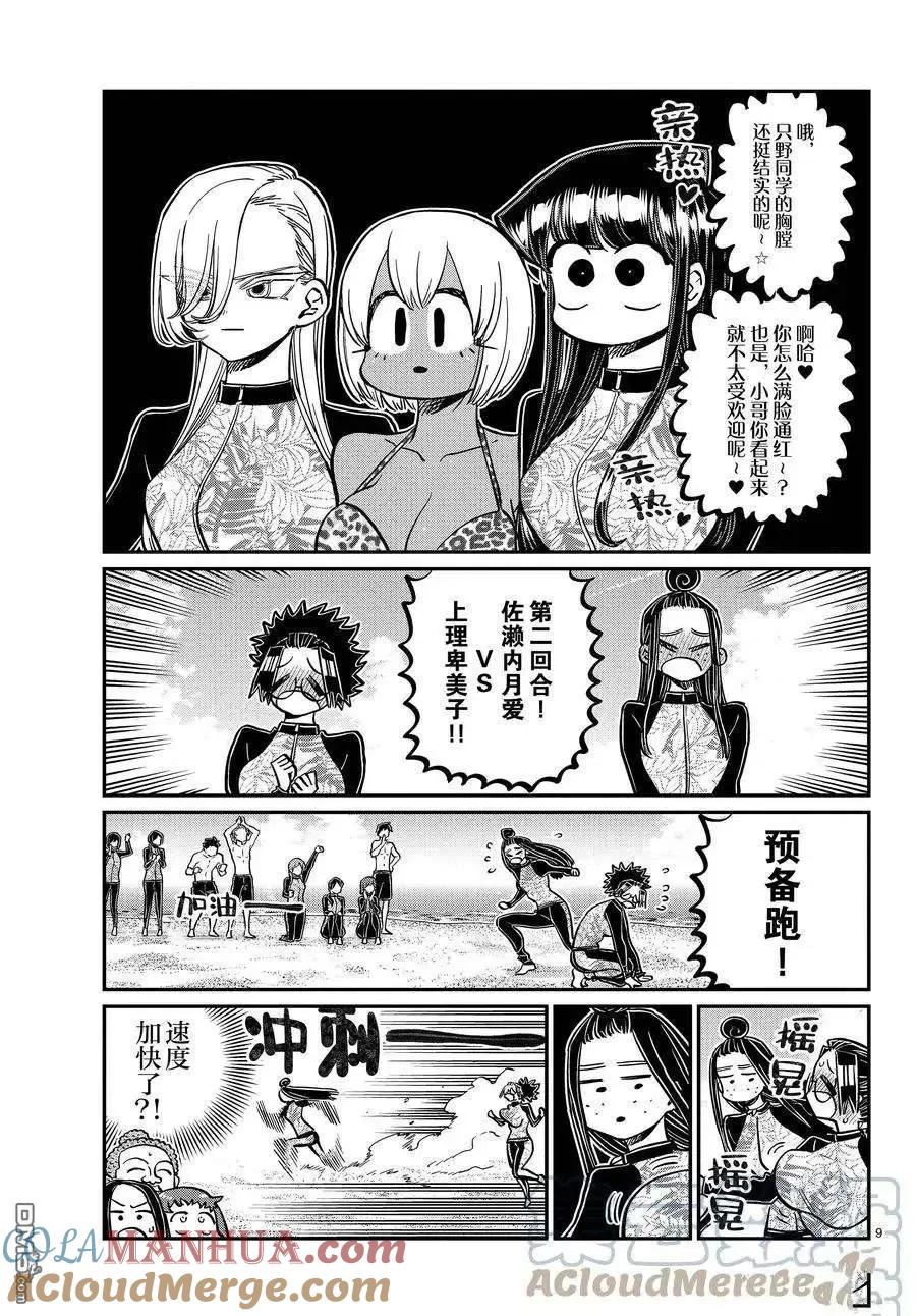 古见同学是沟通鲁蛇。 第381话 试看版 第9页