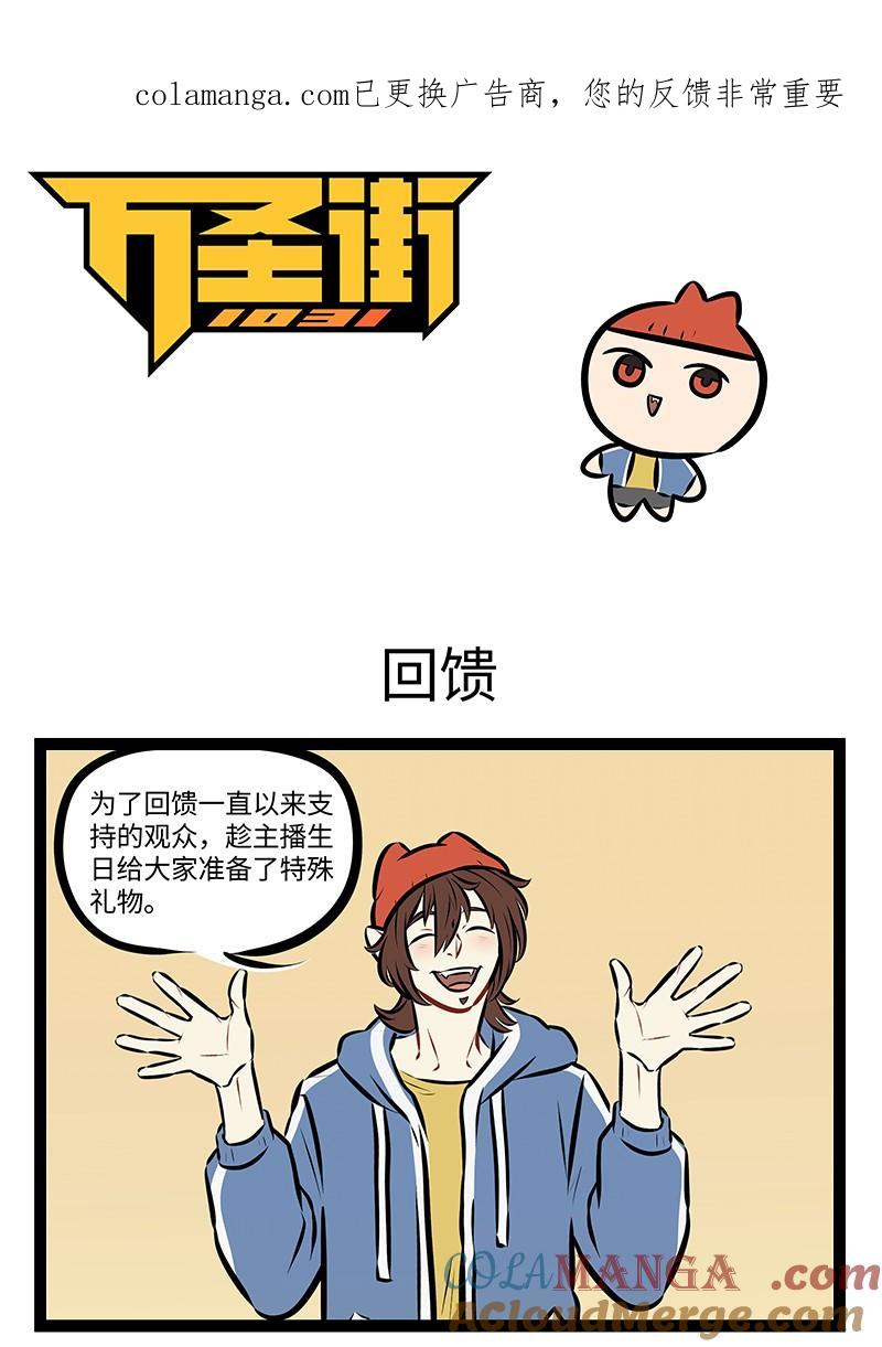 1031万圣街 第983话 回馈 第1页