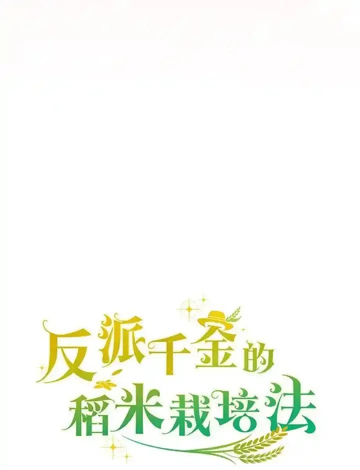 《反派千金的稻米栽培法》第40话 第10页