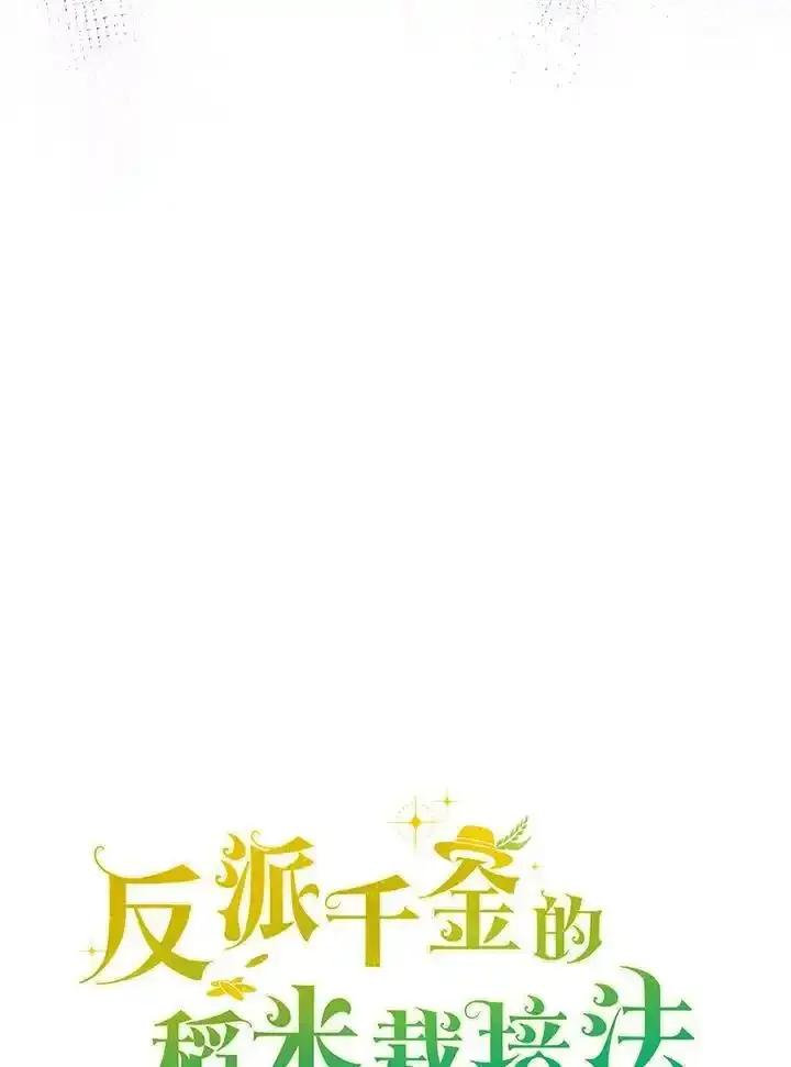 《反派千金的稻米栽培法》第41话 第23页
