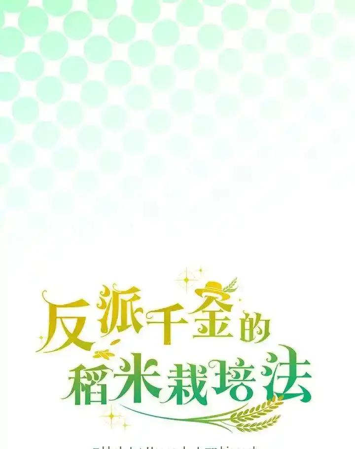 《反派千金的稻米栽培法》第42话 第60页