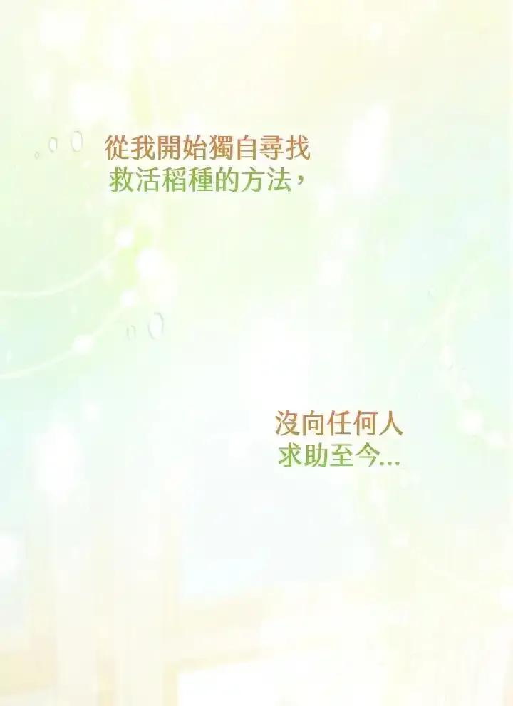 《反派千金的稻米栽培法》第42话 第32页
