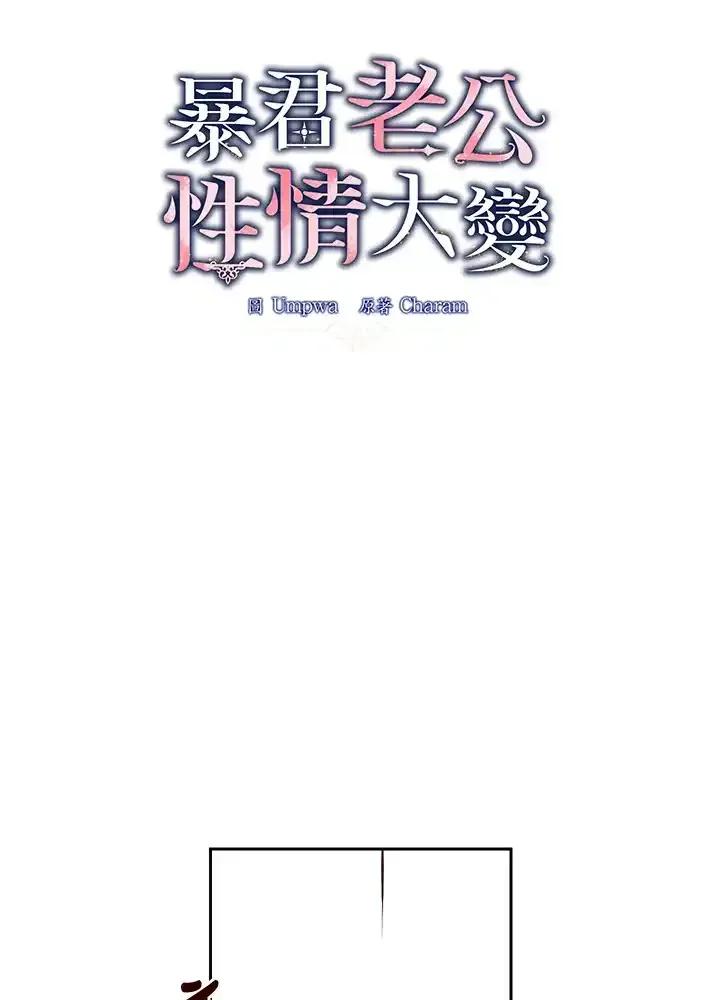 《暴君老公性情大变》第49话 第57页