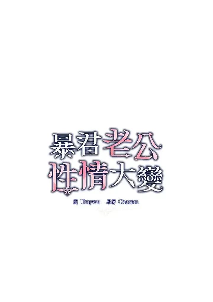 《暴君老公性情大变》第51话 第45页