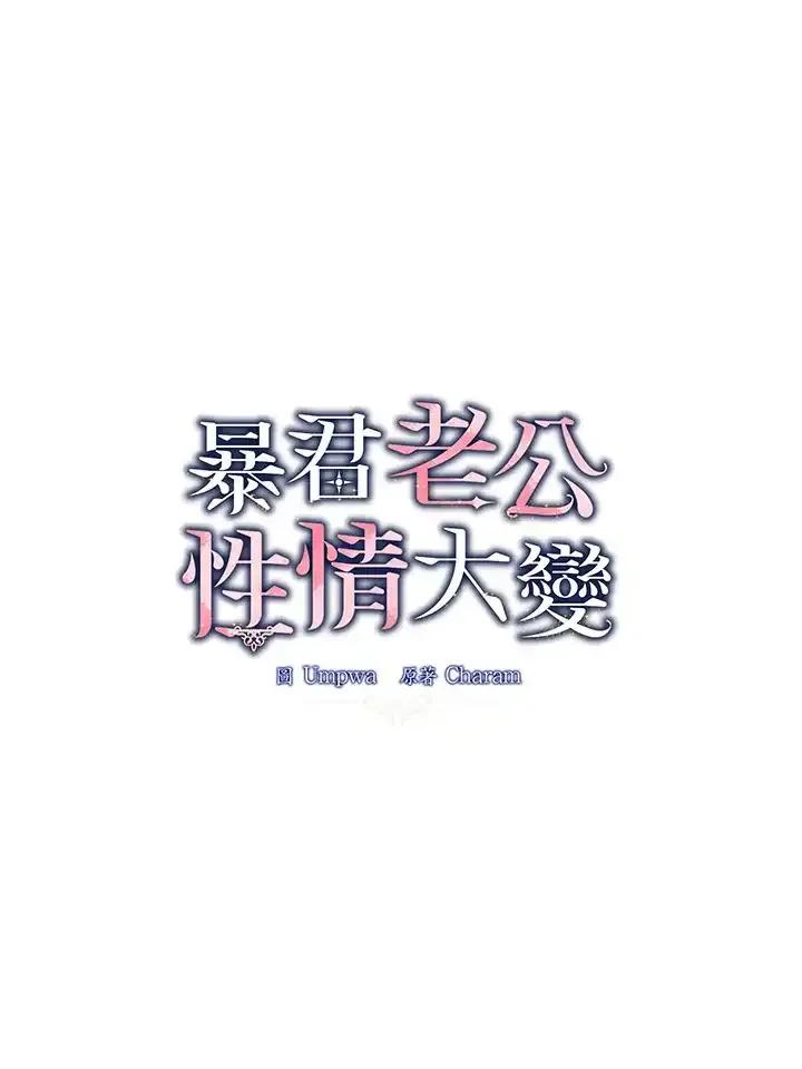 《暴君老公性情大变》第52话 第23页
