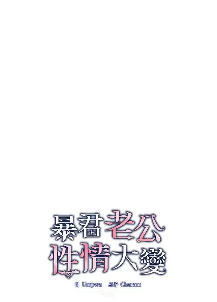 《暴君老公性情大变》第53话 第15页