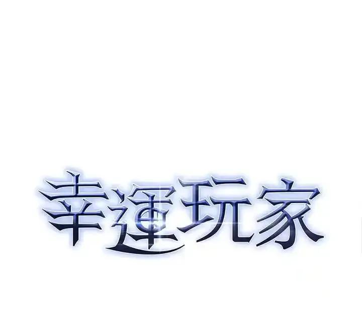 《幸运玩家》第75话 第119页