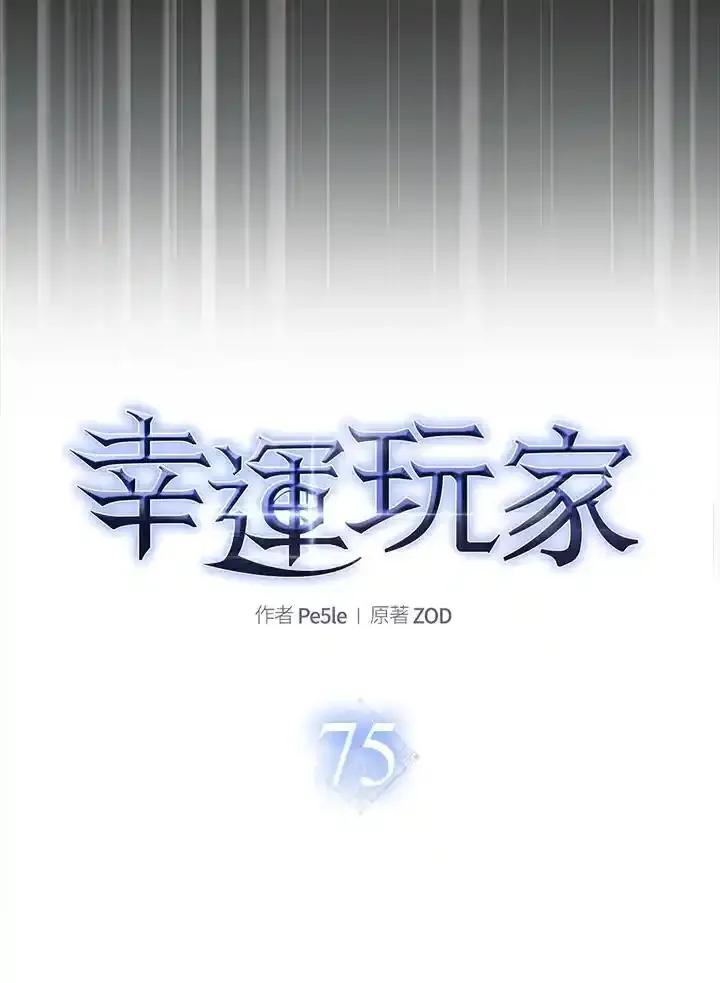 《幸运玩家》第75话 第58页