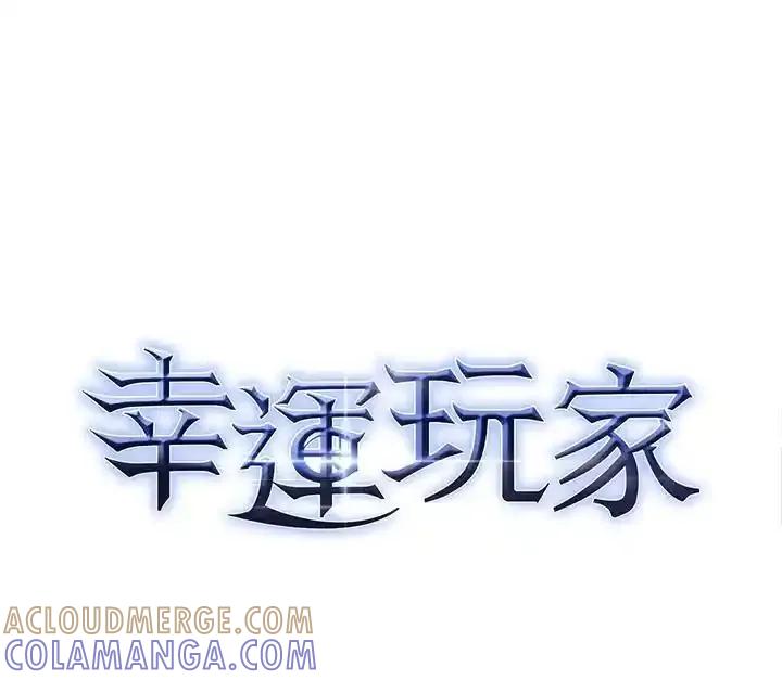 《幸运玩家》第76话 第117页