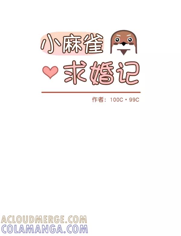 《小麻雀求婚记》第1话 第28页