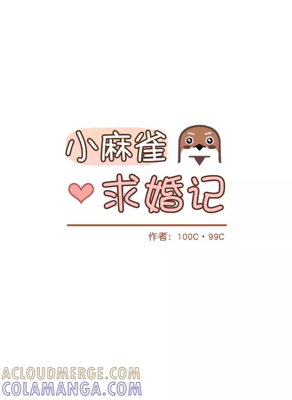 《小麻雀求婚记》第10话 第10页
