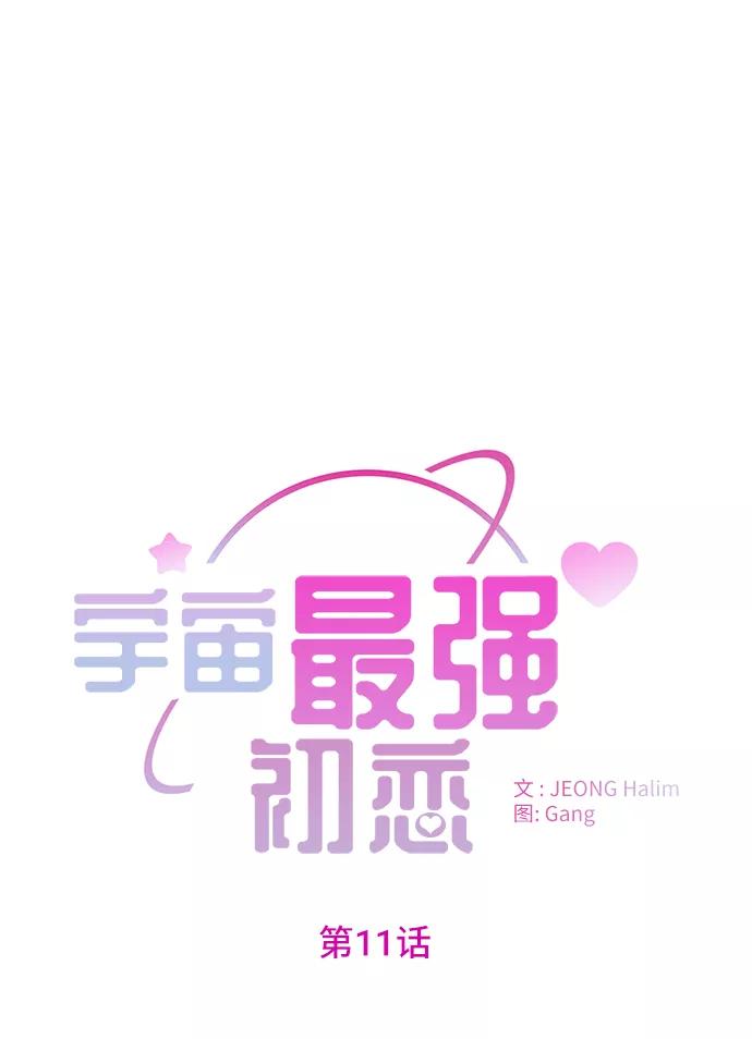 《宇宙最强初恋》第11话 第6页