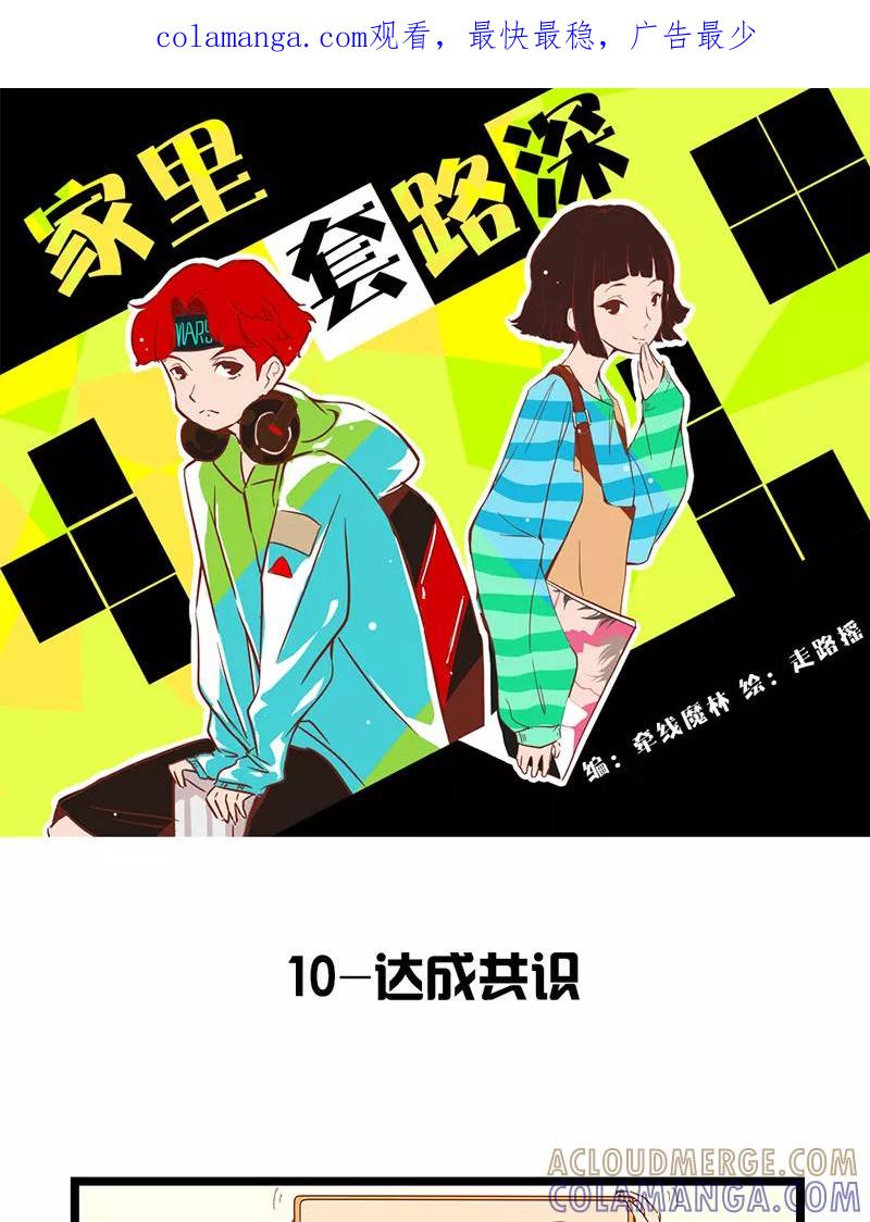 《家里套路深》[第12话] 达成共识 第1页