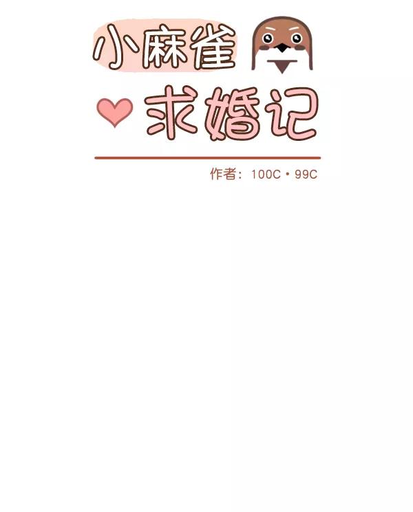 《小麻雀求婚记》第12话 第11页