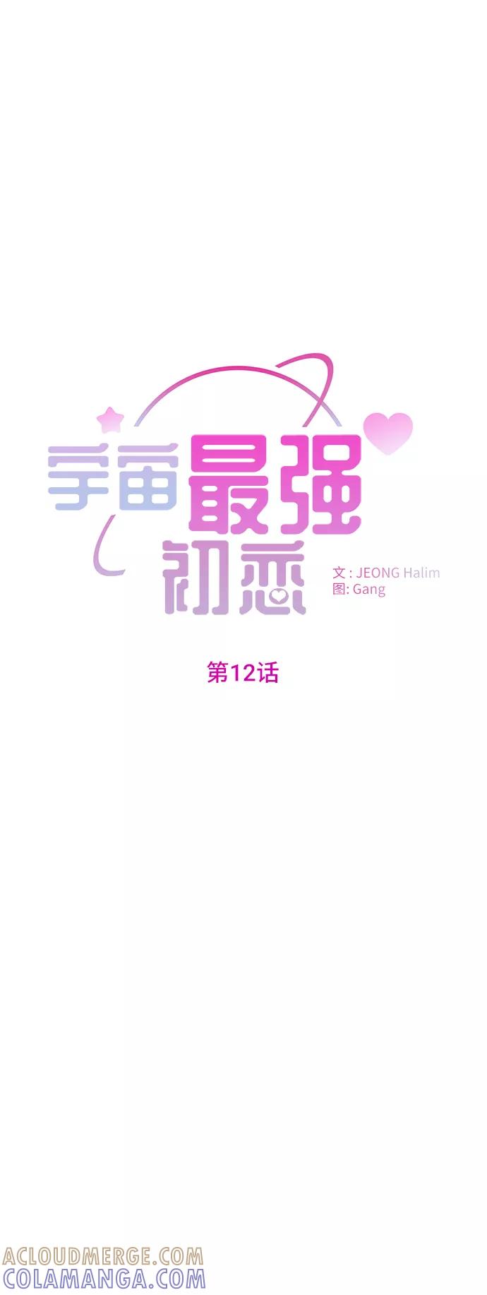 《宇宙最强初恋》第12话 第7页