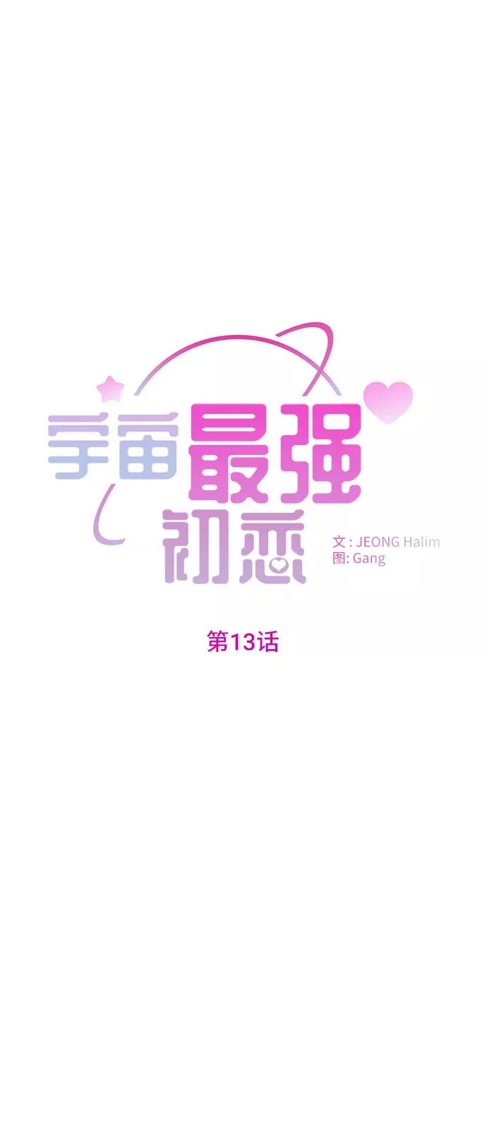 《宇宙最强初恋》第13话 第12页