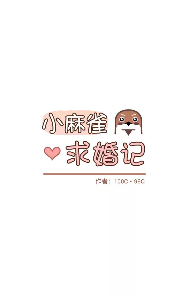《小麻雀求婚记》第13话 第11页