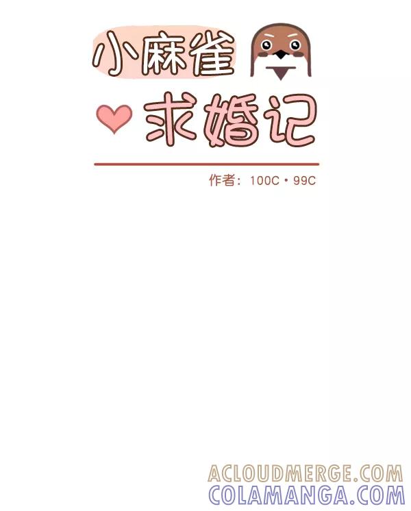 《小麻雀求婚记》第14话 第7页