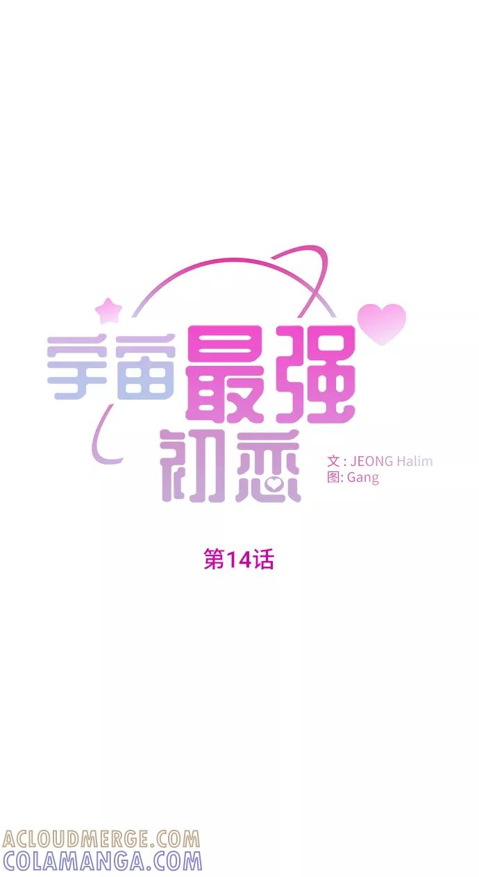 《宇宙最强初恋》第14话 第7页