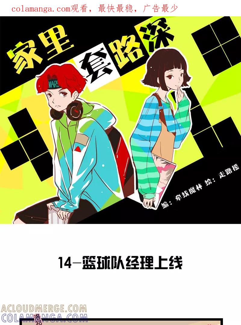 《家里套路深》[第14话] 篮球队经理上线 第1页