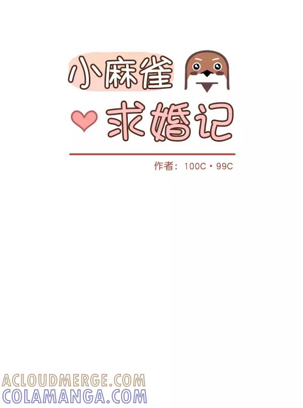 《小麻雀求婚记》第15话 第7页