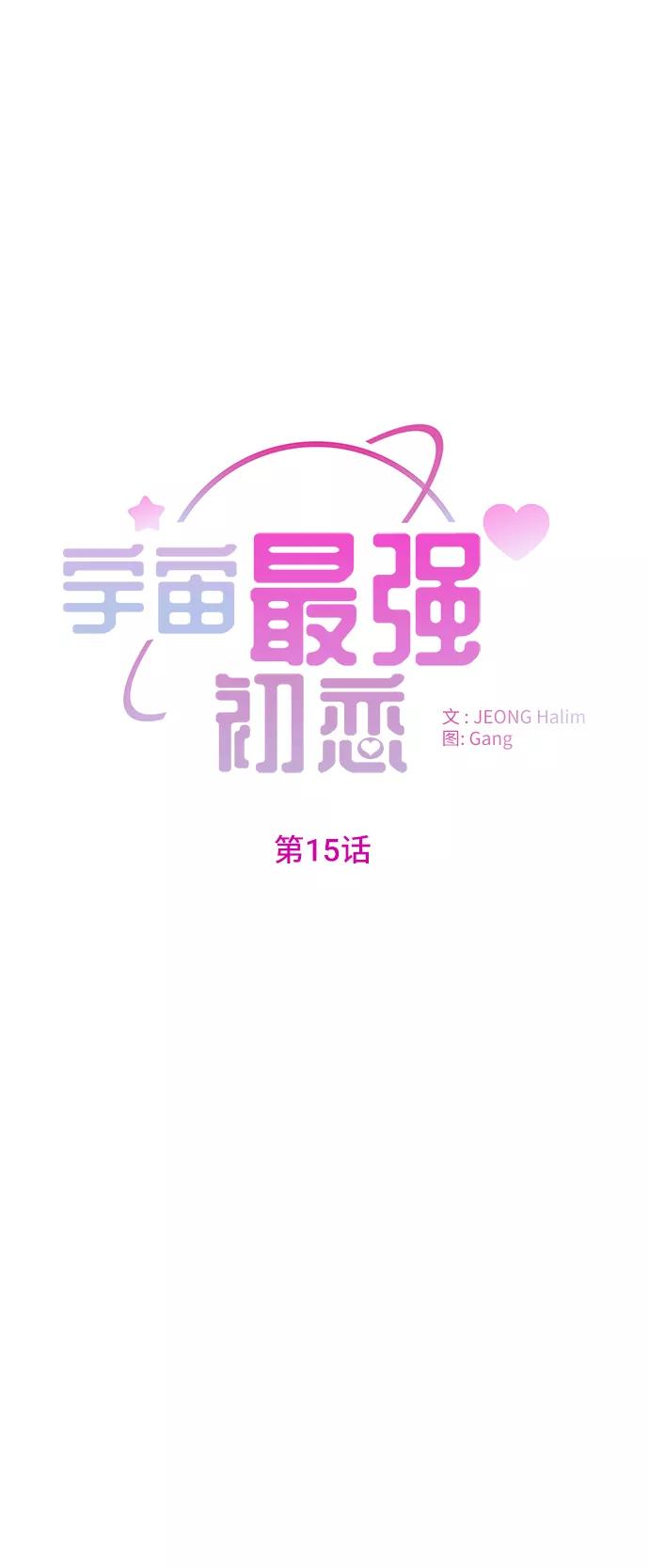 《宇宙最强初恋》第15话 第6页