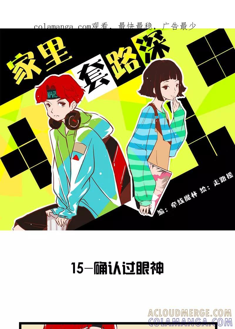 《家里套路深》[第15话] 确认过眼神 第1页