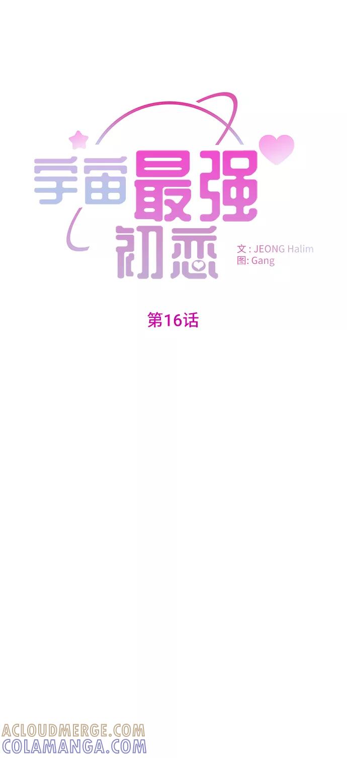《宇宙最强初恋》第16话 第16页