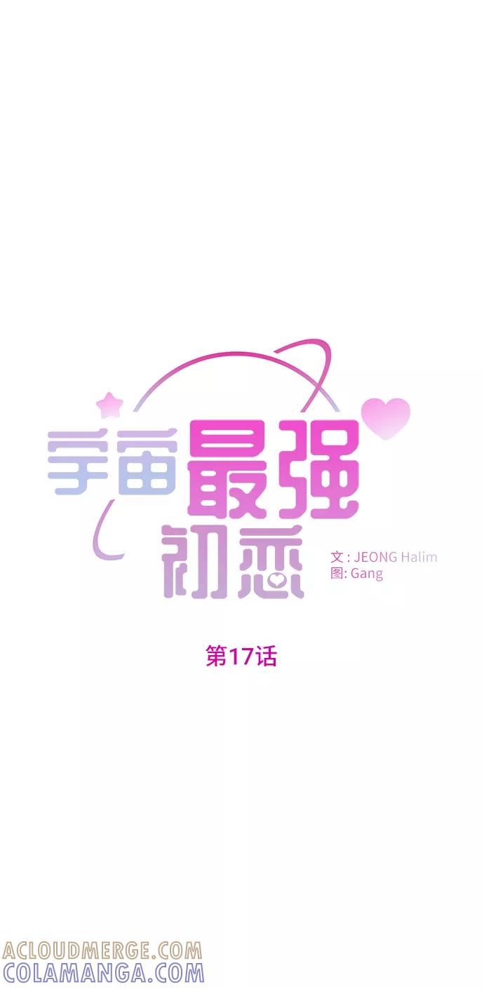 《宇宙最强初恋》第17话 第16页