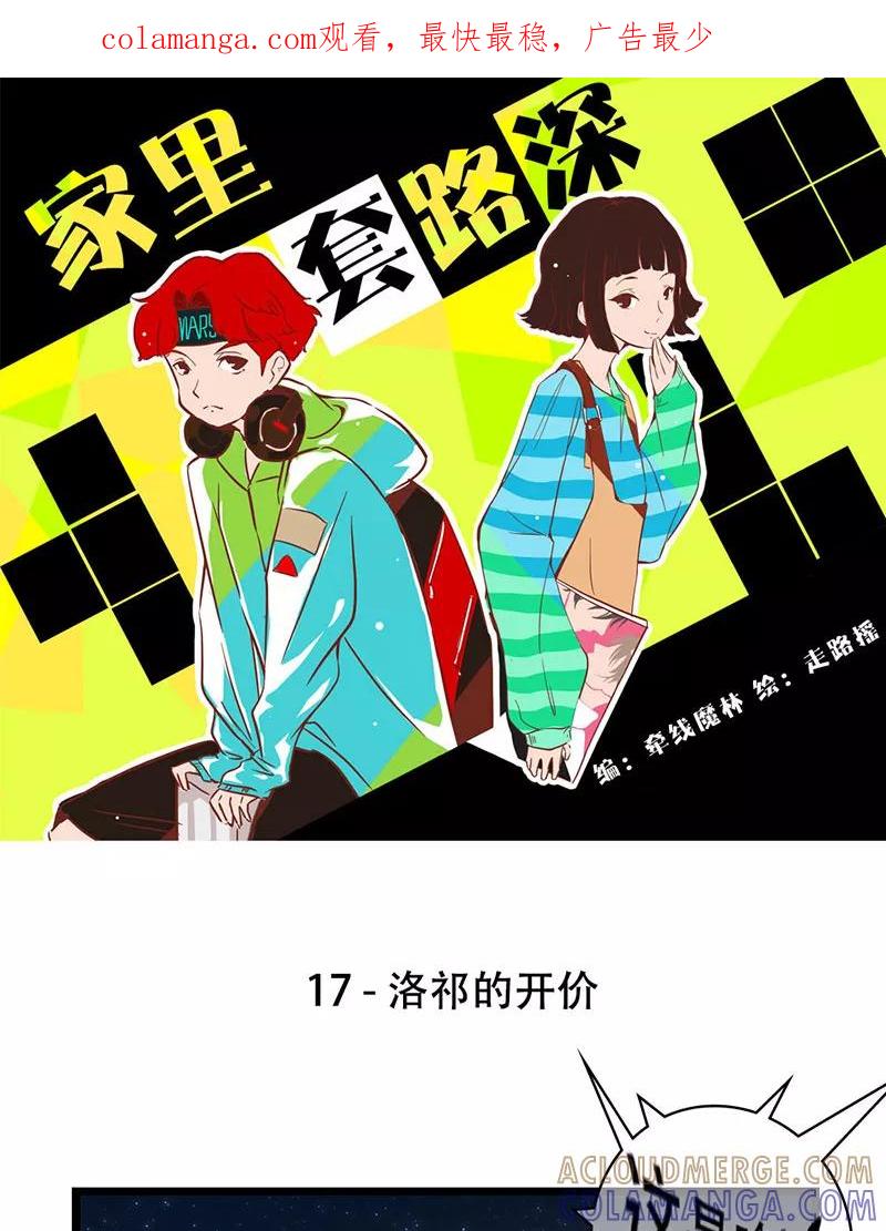《家里套路深》[第17话] 洛祁的开价 第1页