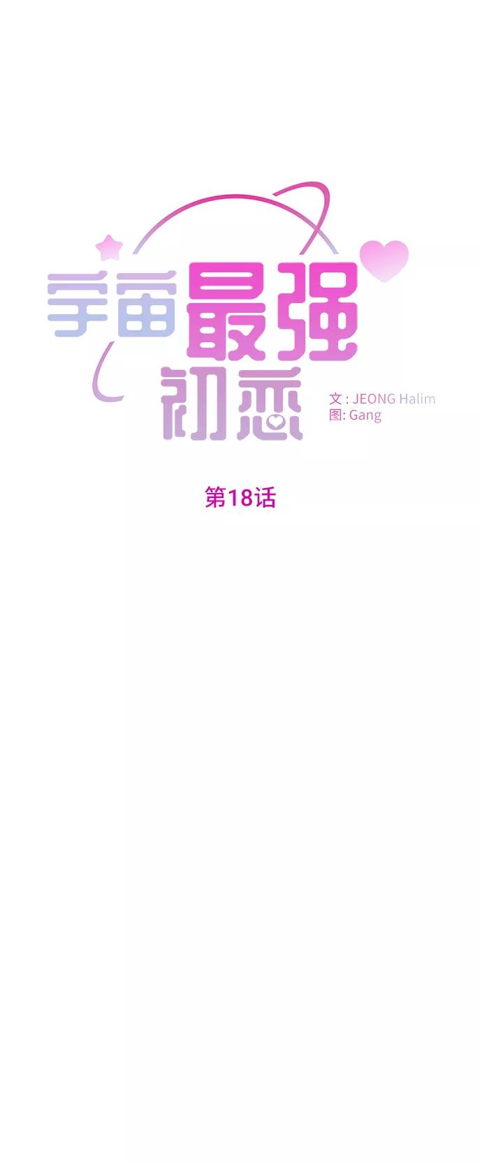 《宇宙最强初恋》第18话 第17页