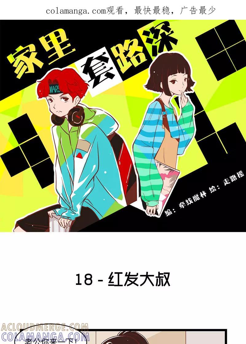 《家里套路深》[第18话] 红发大叔 第1页