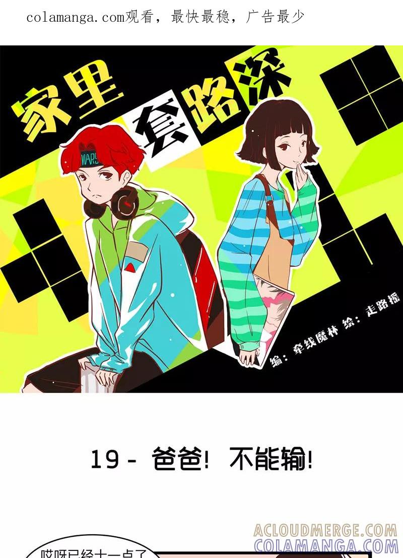 《家里套路深》[第19话] 爸爸！不能输！ 第1页