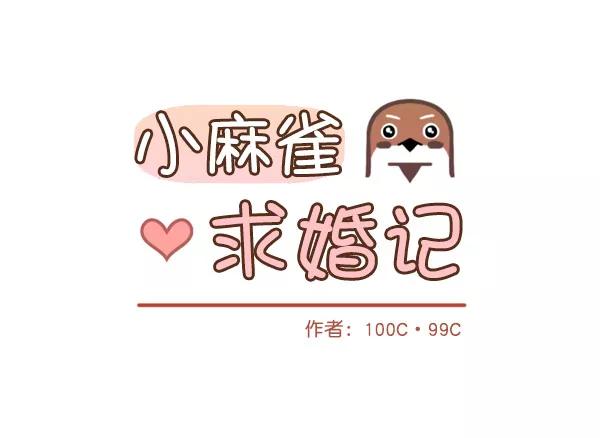 《小麻雀求婚记》第2话 第32页