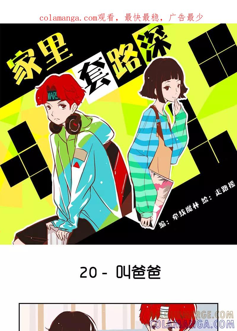 《家里套路深》[第20话] 叫爸爸 第1页