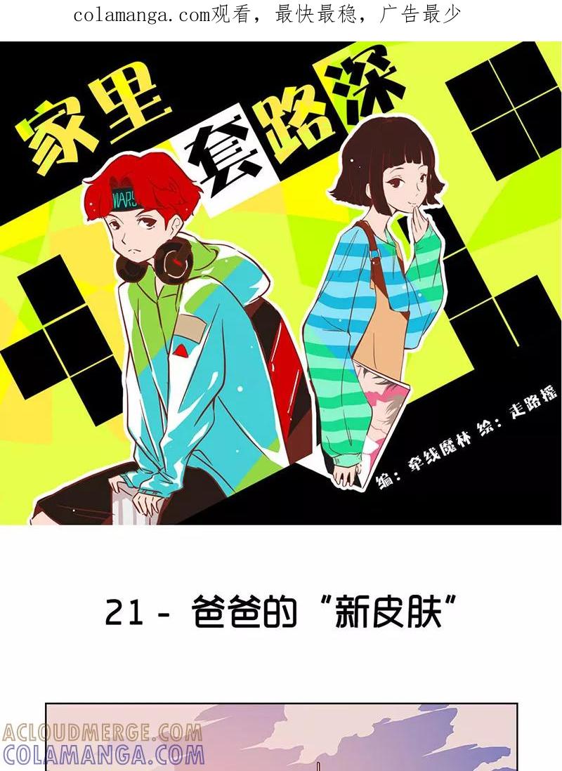 《家里套路深》[第21话] 爸爸的“新皮肤” 第1页