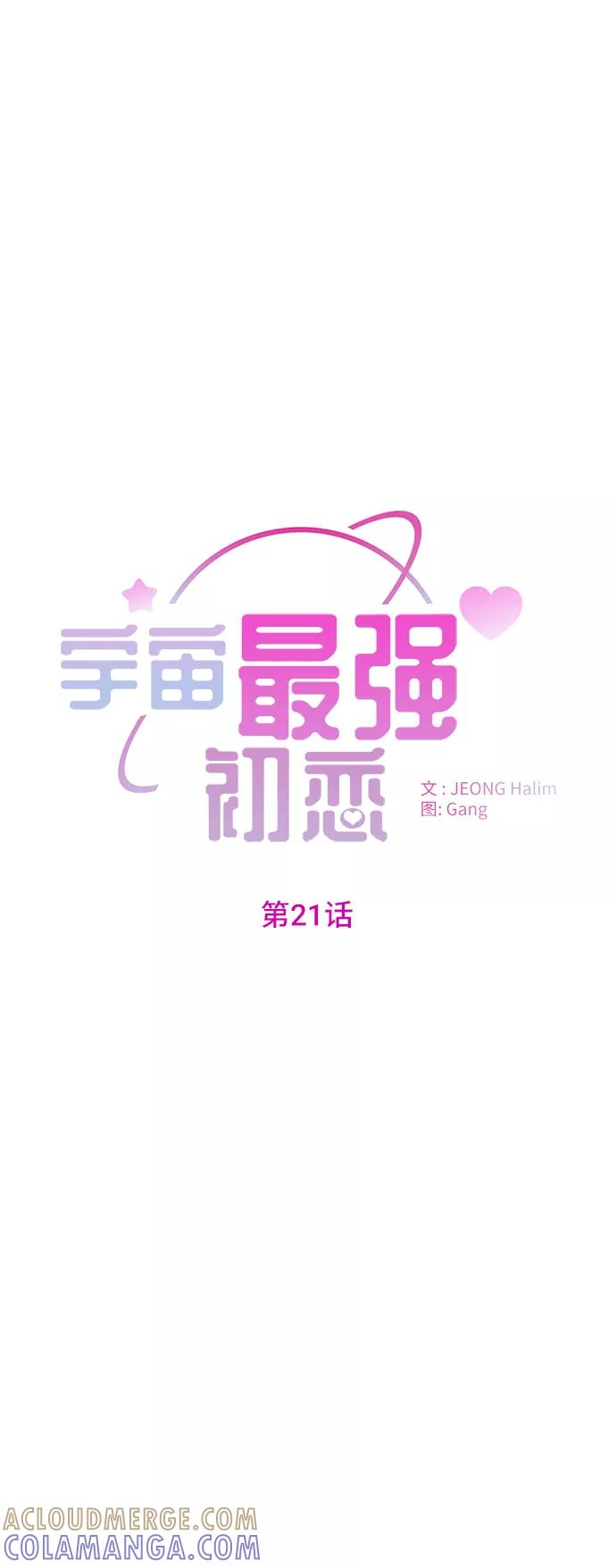 《宇宙最强初恋》第21话 第7页