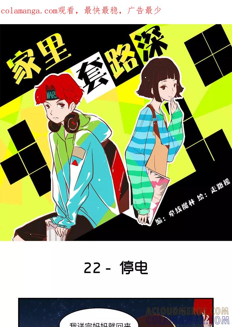 《家里套路深》[第22话] 停电 第1页