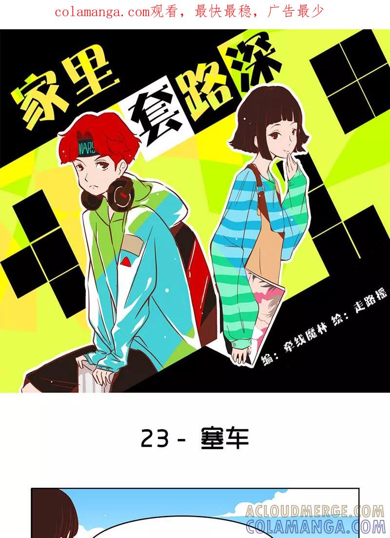 《家里套路深》[第23话] 塞车 第1页