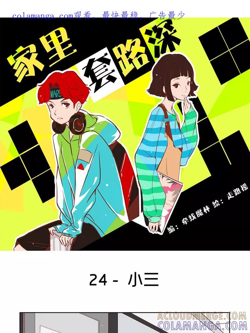 《家里套路深》[第24话] 小三 第1页