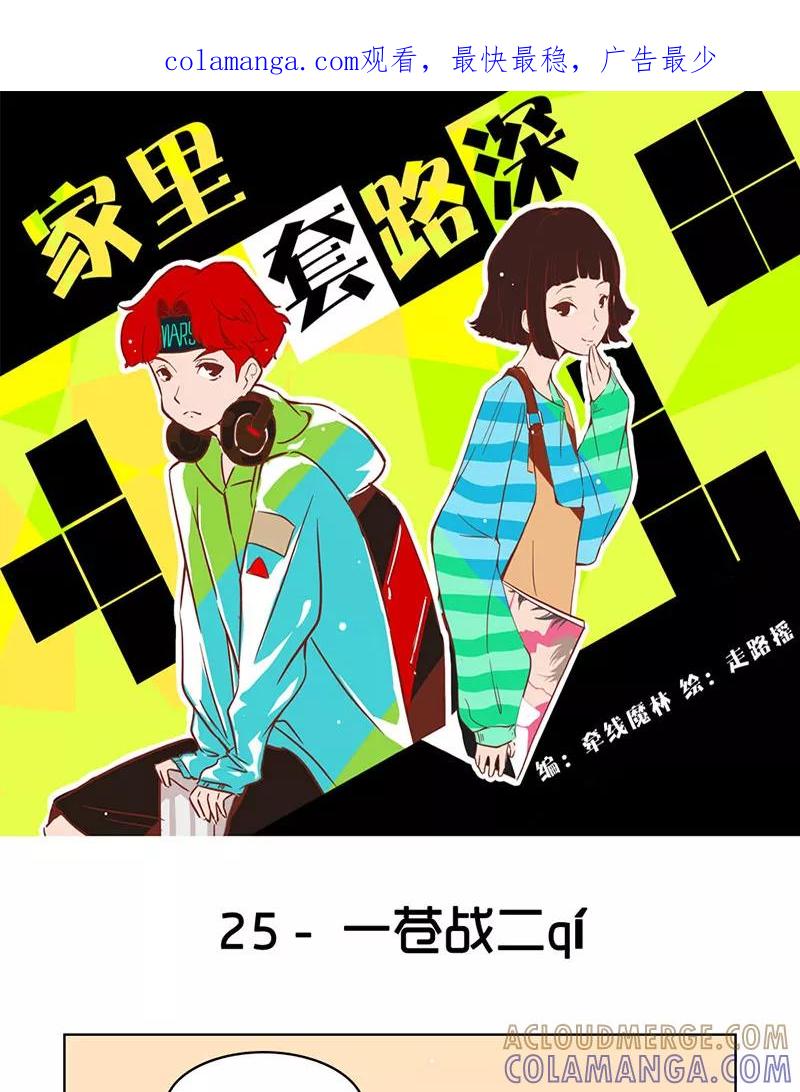 《家里套路深》[第25话] 一苍战二qí 第1页