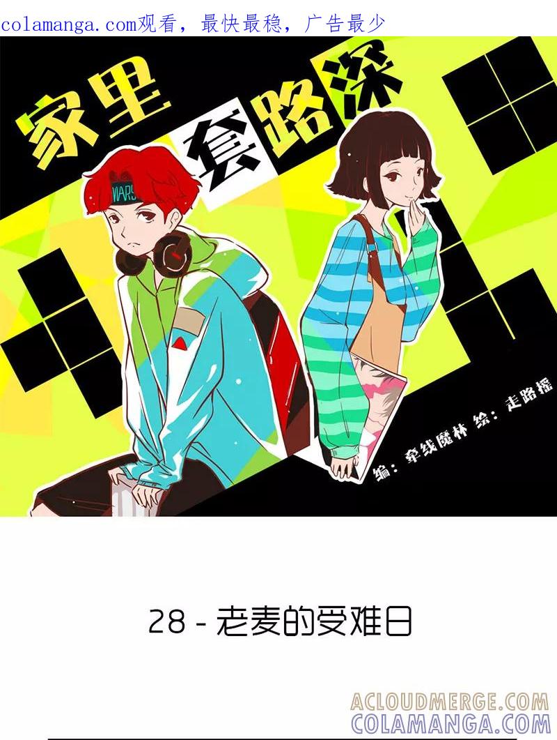 《家里套路深》[第28话] 老麦的受难日 第1页