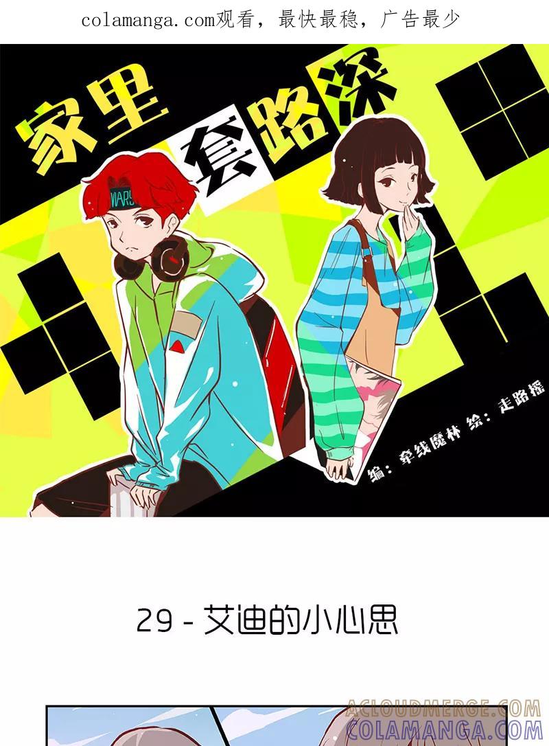 《家里套路深》[第29话] 艾迪的小心思 第1页