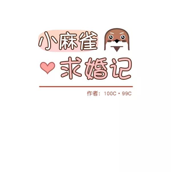 《小麻雀求婚记》第3话 第6页